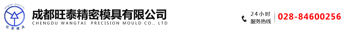 成都旺泰精密模具有限公司